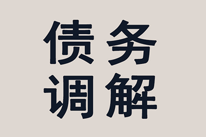 协助企业全额收回120万欠款